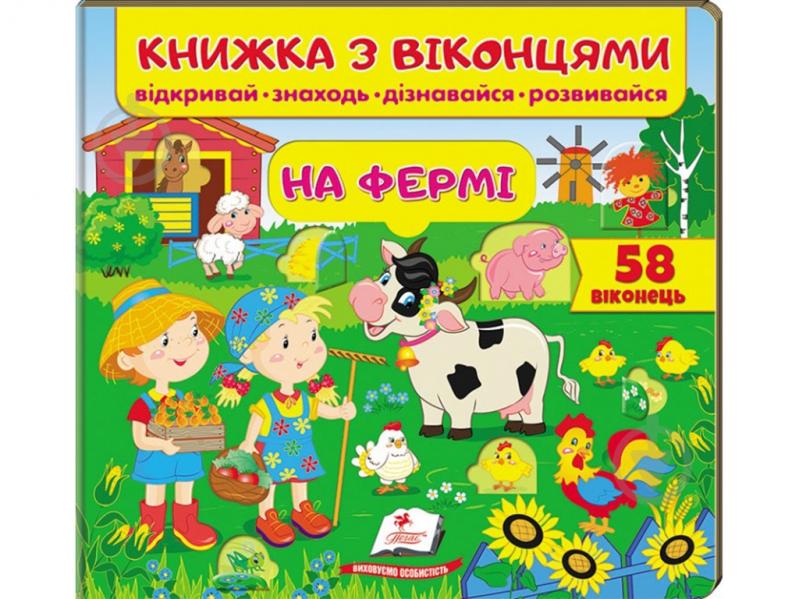 Книжка з віконцями Євгенія Новоспаська «На фермі» 978-966-947-751-4 - фото 1