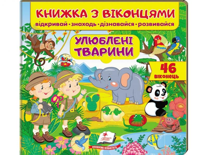 Книжка з віконцями Євгенія Новоспаська «Улюблені тварини» 978-966-947-747-7 - фото 1