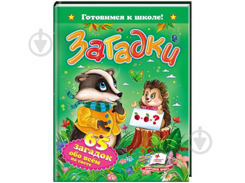 Книжка-розвивайка «Загадки 65 загадок про все на світі» 9786177084555 - фото 1