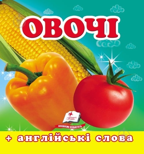 Книга-картонка «Навколишній світ для найменших Овочі» 9786177166398 - фото 1