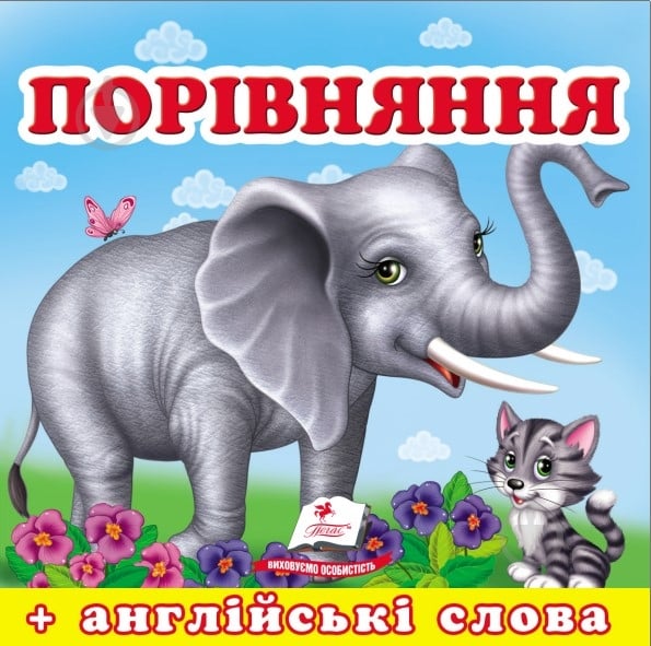 Книга-картонка «Навколишній світ для найменших Порівняння» 9786177166312 - фото 1