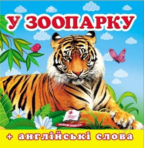 Книга-картонка «Навколишній світ для найменших У зоопарку» 9786177166336 - фото 1