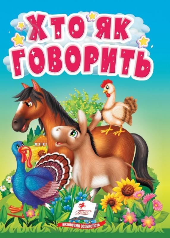 Книга-картонка «Хто як говорить Цікаве для найменших» 9789664669938 - фото 1