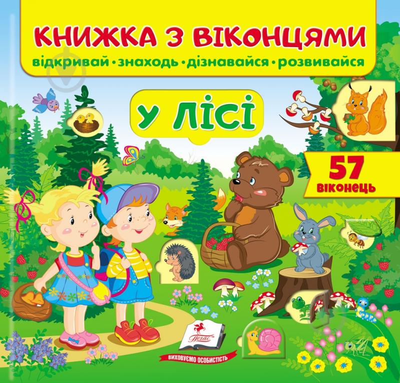 Книжка з віконцями Євгенія Новоспаська «У лісі» 978-966-947-745-3 - фото 1