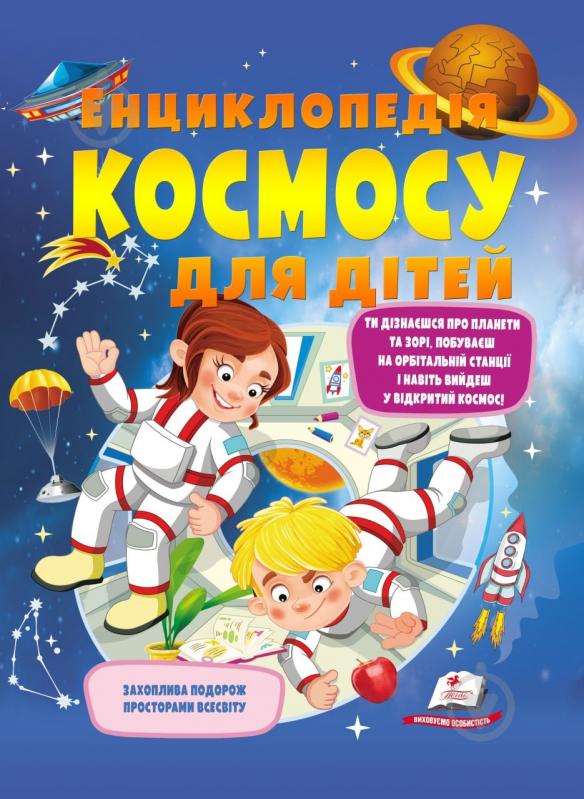 Книга Ганна Логвінкова «Енциклопедія космосу для дітей» 978-966-947-480-3 - фото 1