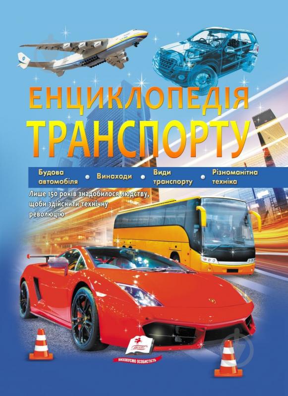 Книга Дмитро Шаповалов «Енциклопедія транспорту» 9789664663172 - фото 1