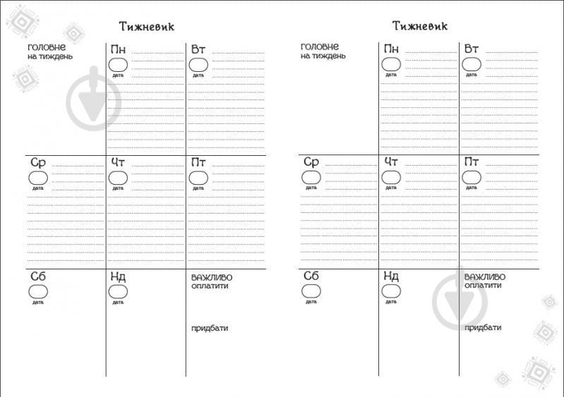 Планер Колодар Этноежедневник Мандрівець - фото 7
