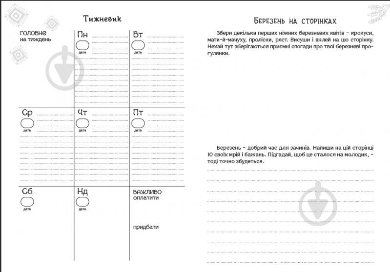 Планер Колодар Этноежедневник Мандрівець - фото 8
