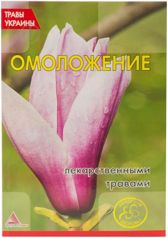 Книга «Травы Украины. Омоложение лекарственными травами» 978-617-570-016-7 - фото 1