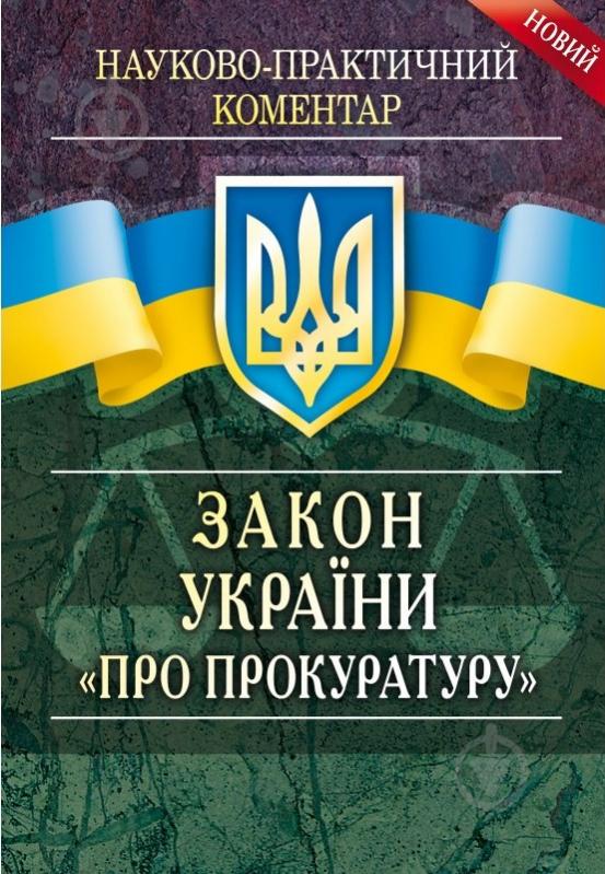 Книга Анатолій Григоренко «Науково-практичний коментар Закону України «Про прокуратуру» 978-611-01-0698-6 - фото 1