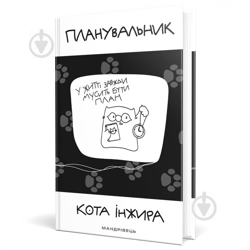 Планер кота Інжира з годинничком Мандрівець 978-966-944-131-7 - фото 1