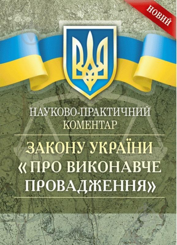 Книга Катерина Чижмарь «Науково-практичний коментар Закону України «Про виконавче провадження» 978-611-01-0821-8 - фото 1