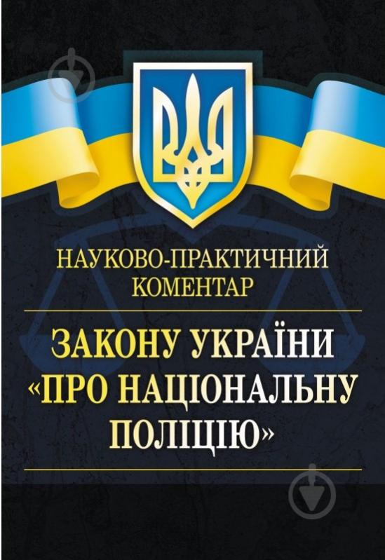 Книга Сергій Пєтков «Науково-практичний коментар Закону України «Про національну поліцію» 978-611-01-0754-9 - фото 1