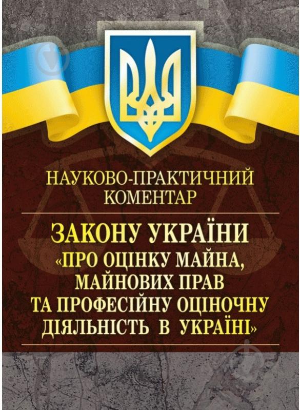 Книга Катерина Чижмарь «Науково-практичний коментар Закону України «Про оцінку май - фото 1