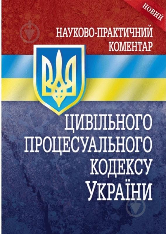 Книга Сергей Короед «Науково-практичний коментар цивільного процесуального кодексу України» 978-611-01-0781-5 - фото 1