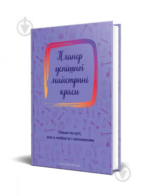 Щоденник недатований Планер успішної майстрині краси (лавандовий) Мандрівець - фото 1