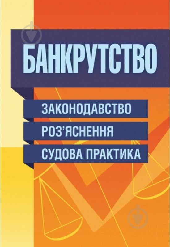 Книга Руснак Ю.И. «Банкрутство. Законодавство. Роз’яснення. Судова практика» 978-611-01-0637-5 - фото 1