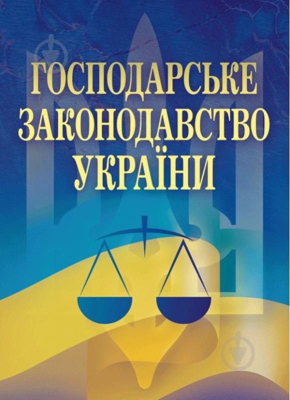 Книга Екатерина Чыжмарь «Господарське законодавство України» 978-617-673-042-2 - фото 1