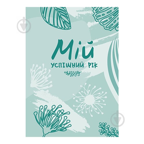 Ежедневник недатированный Мій успішний рік Мандрівець 978-966-944-174-4 - фото 1