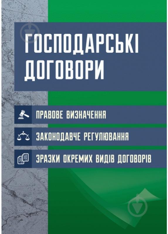 Книга Екатерина Чыжмарь «Господарські договори: правове визначення, законодавче регулювання, зразки окремих видів договорів» 978-611-01-0815-7 - фото 1