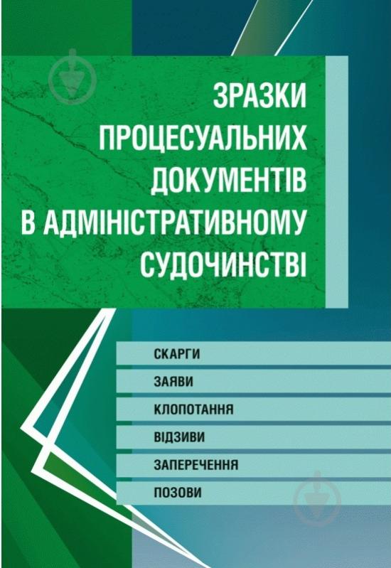 Книга: Зразки процесуальних документів