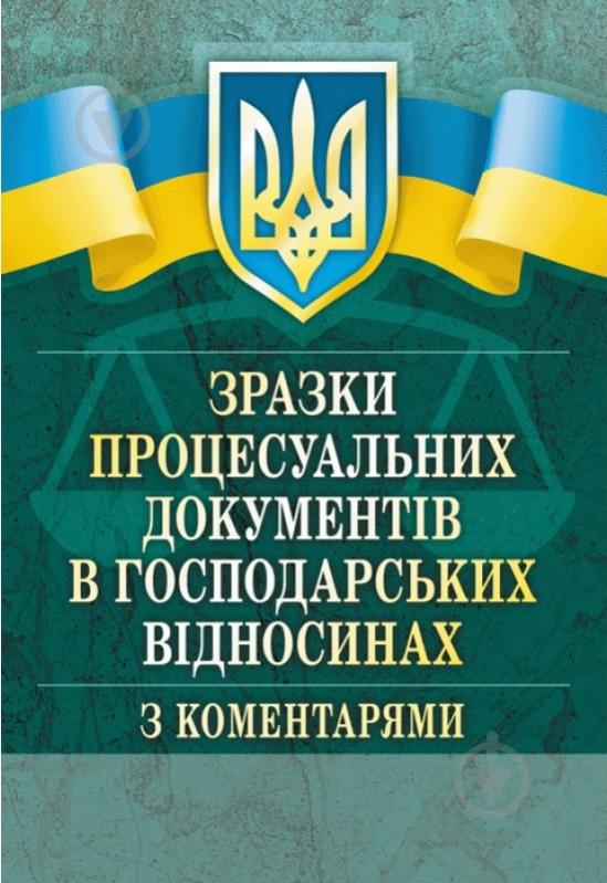 Книга Светлана Грудницкая «Зразки процесуальних документів у господарських відносинах з коментарями» 978-611-01-0767-9 - фото 1