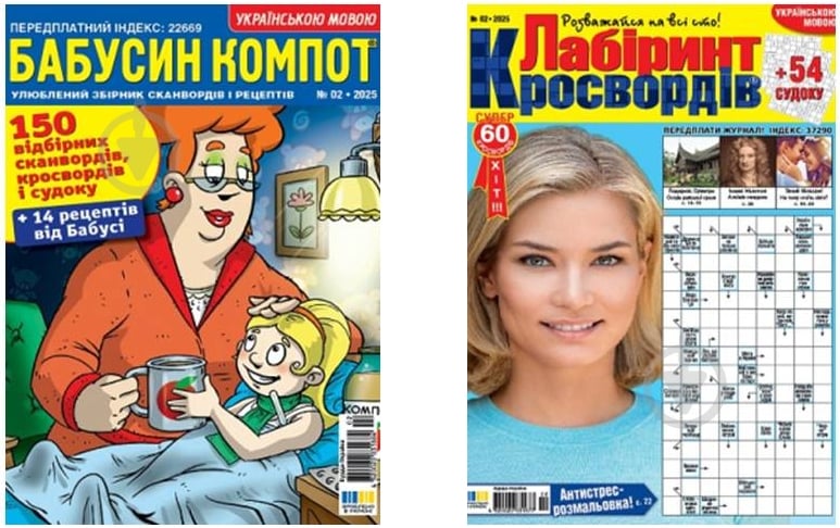 Журнал "Бабушкин компот + Лабиринт кроссвордов" - фото 1 Журнал "Бабушкин компот + Лабиринт кроссвордов" - фото 1