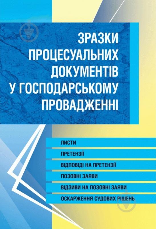 Книга: Зразки процесуальних документів