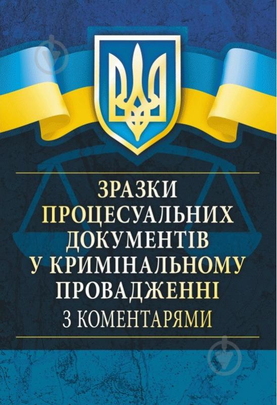 Книга Сергей Чернявский «Зразки процесуальних документів у кримінальному провадженні з коментарями » 978-611-01-0765-5 - фото 1