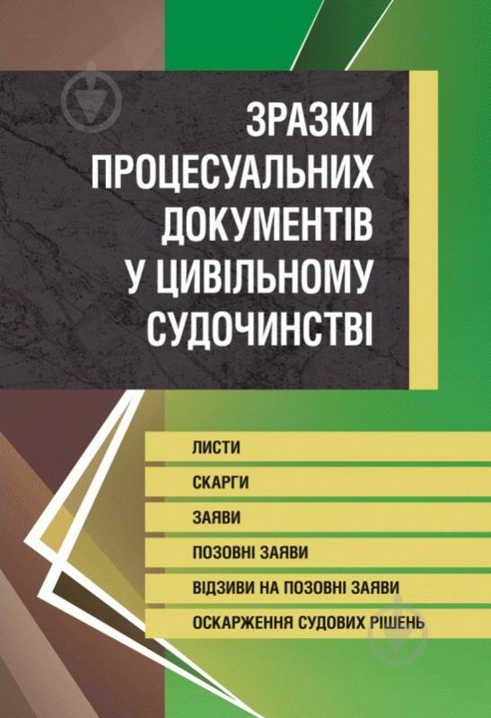 Книга Сергій Короєд «Зразки процесуальних документів у цивільному судочинс - фото 1