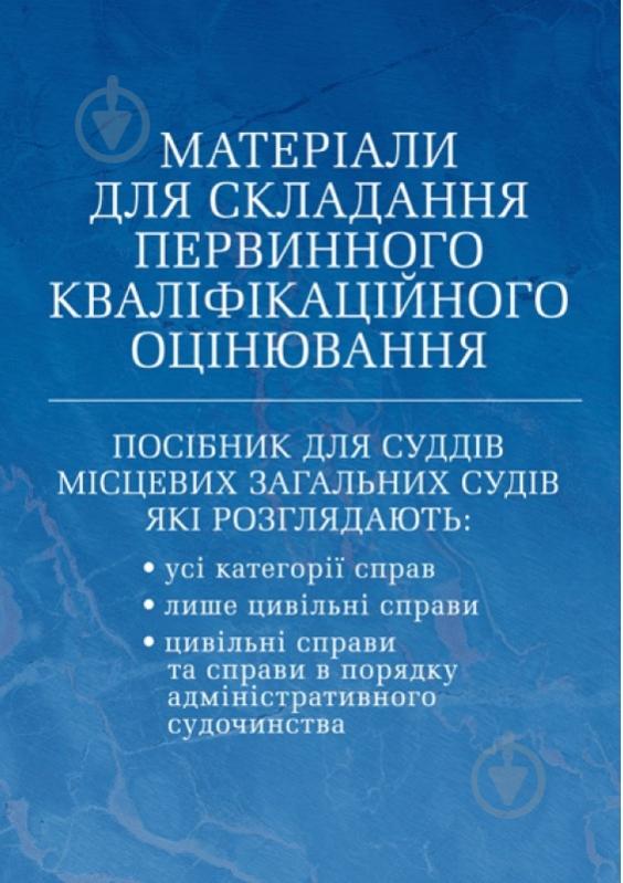 Книга Сергей Петков «Матеріали для складання первинного кваліфікаційного оцінювання» 978-611-01-0804-1 - фото 1