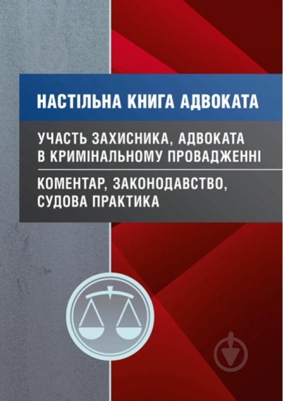 Книга Сергій Пєтков «Настільна книга адвоката. Участь захисника, адвоката в криміна - фото 1