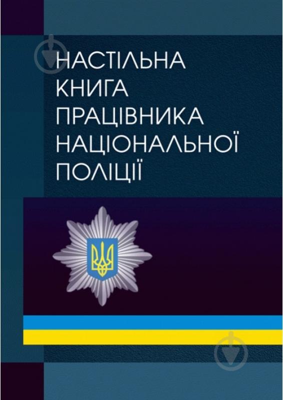 Книга Олександр Бандурка «Настільна книга працівника національної поліції» 978-611-01-0796-9 - фото 1