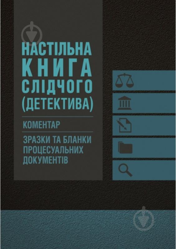 Книга Олександр Бандурка «Настільна книга слідчого (детектива). Коментар, зразки та бланки процесуальних докуме - фото 1