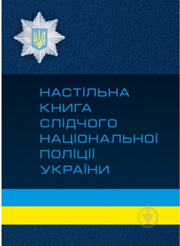 Книга Алена Дрозд «Настільна книга слідчого національної поліції України» 978-611-01-0835-5 - фото 1