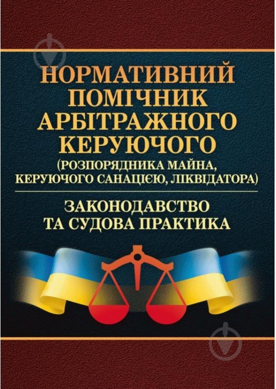 Книга Павло Петренко «Нормативний помічник арбітражного керуючого» 978-611-01-0793-8 - фото 1