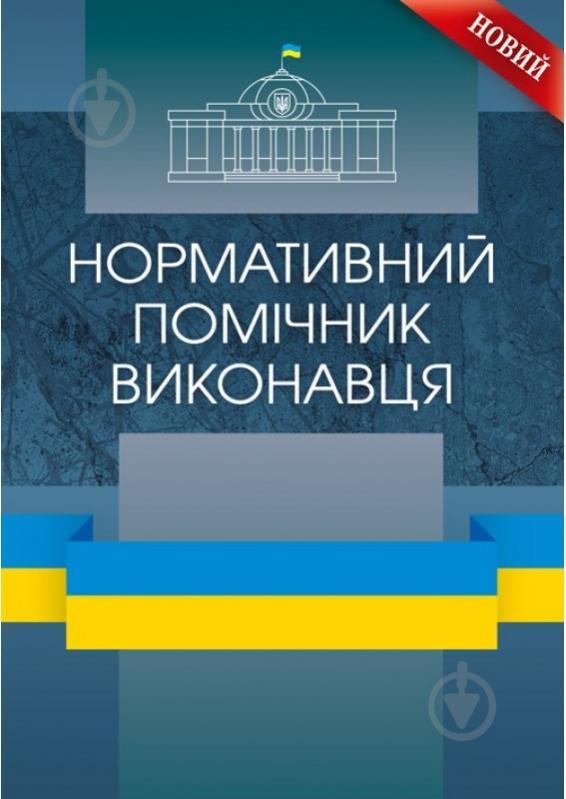 Книга Сергій Шкляр «Нормативний помічник виконавця» 978-611-01-0826-3 - фото 1