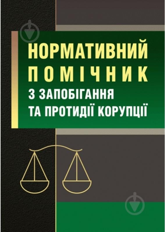 Книга Сергей Петков «Нормативний помічник з запобігання та протидії корупції» 978-611-01-0795-2 - фото 1