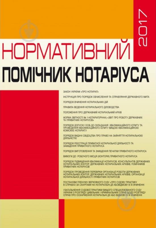 Книга Сергій Пєтков «Нормативний помічник нотаріуса 2017» 978-611-01-0777-8 - фото 1