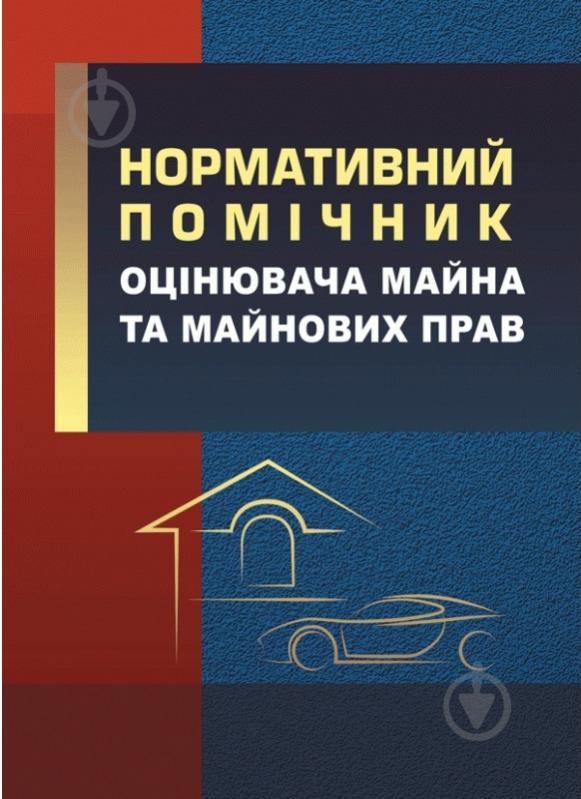 Книга Сергей Петков «Нормативний помічник оцінювача майна» 978-611-01-0787-7 - фото 1