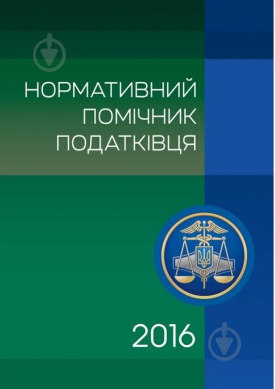 Книга Екатерина Чыжмарь «Нормативний помічник податківця» 978-611-01-0827-0 - фото 1