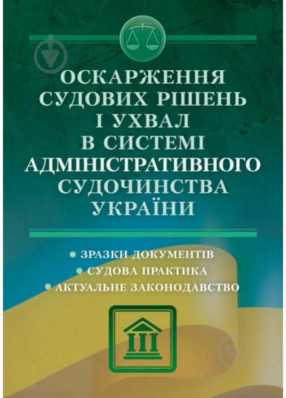 Книга Надежда Армаш «Оскарження судових рішень і ухвал в системі адміністративного судочинства України» 978-611-01-0831-7 - фото 1