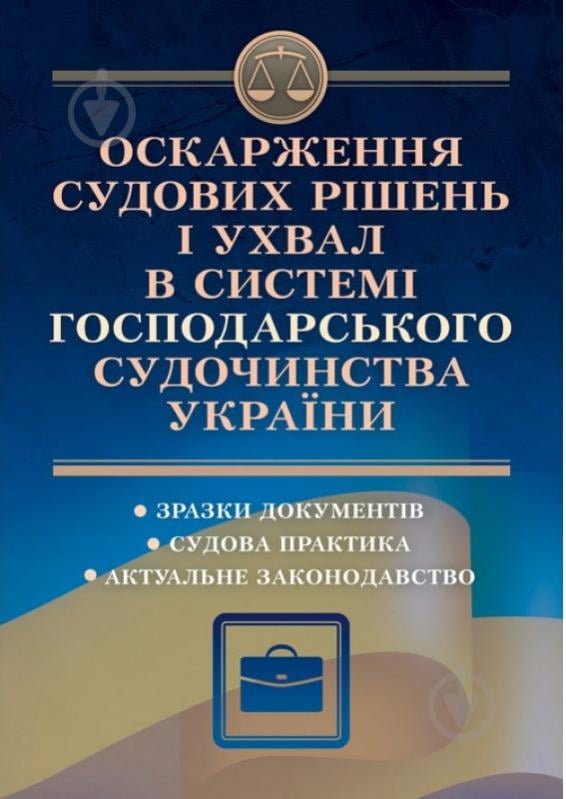 Книга Алексей Дрозд «Оскарження судових рішень і ухвал в системі господарського судочинства України» 978-611-01-0830-0 - фото 1