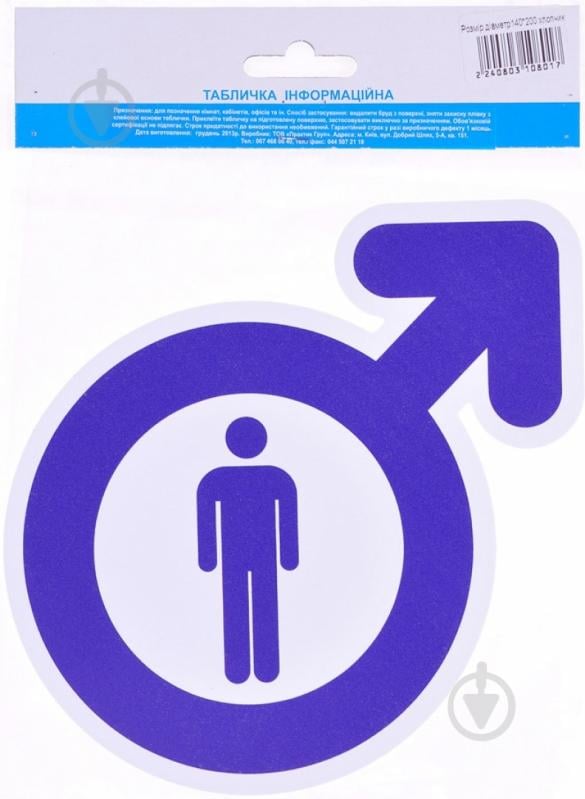 Табличка мальчик пластик белый 200 мм - фото 1