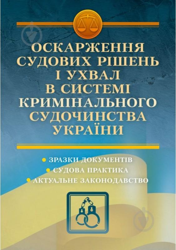 Книга Альона Дрозд «Оскарження судових рішень і ухвал в системі кримінального судочинства України» 978-611-01-0829-4 - фото 1