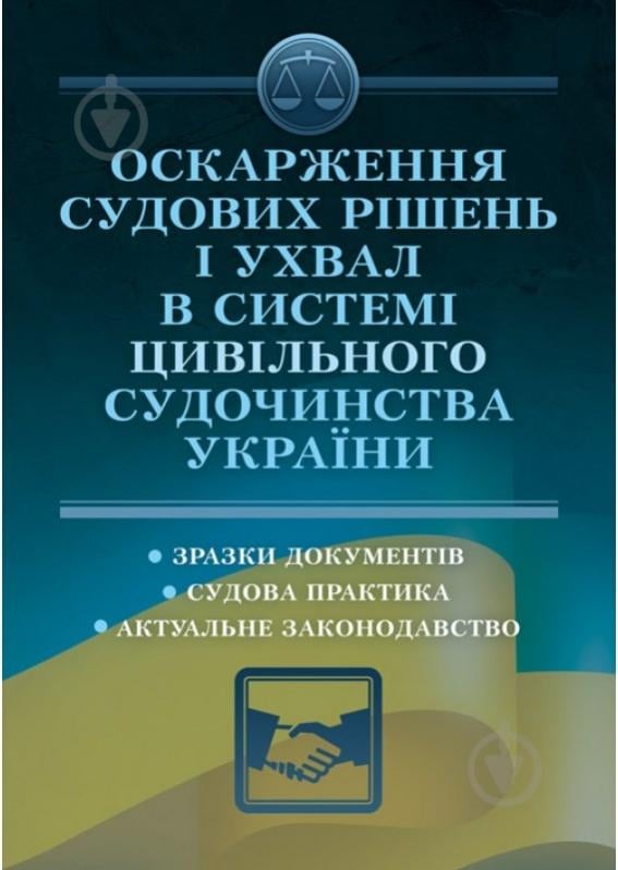 Книга Алексей Дрозд «Оскарження судових рішень і ухвал в системі цивільного судочинства України» 978-611-01-0828-7 - фото 1