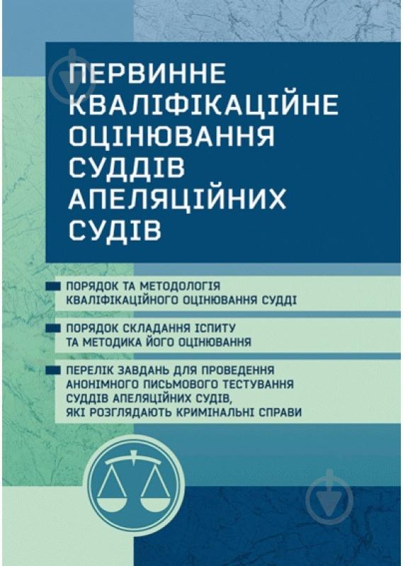 Книга Сергій Пєтков «Первинне кваліфікаційне оцінювання суддів апеляційних судів» 978-611-01-0800-3 - фото 1