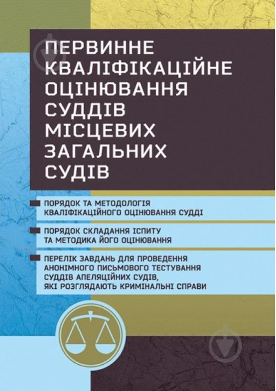 Книга Сергій Пєтков «Первинне кваліфікаційне оцінювання суддів місцевих загальних судів, які розглядают - фото 1