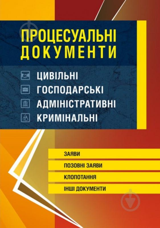 Книга Віктор Бесчастний «Процесуальні документи: цивільні, господарські, ад - фото 1