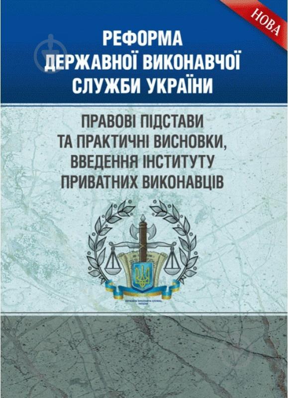 Книга Катерина Чижмарь «Реформа Державної виконавчої служби України. Правові - фото 1